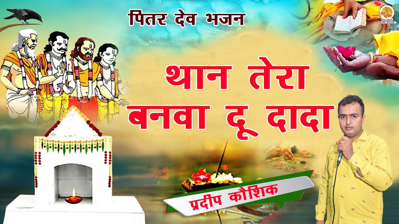 म थान तेरा बनवा दु दादा # Pardeep Kaushik #8059293522#dada pitar