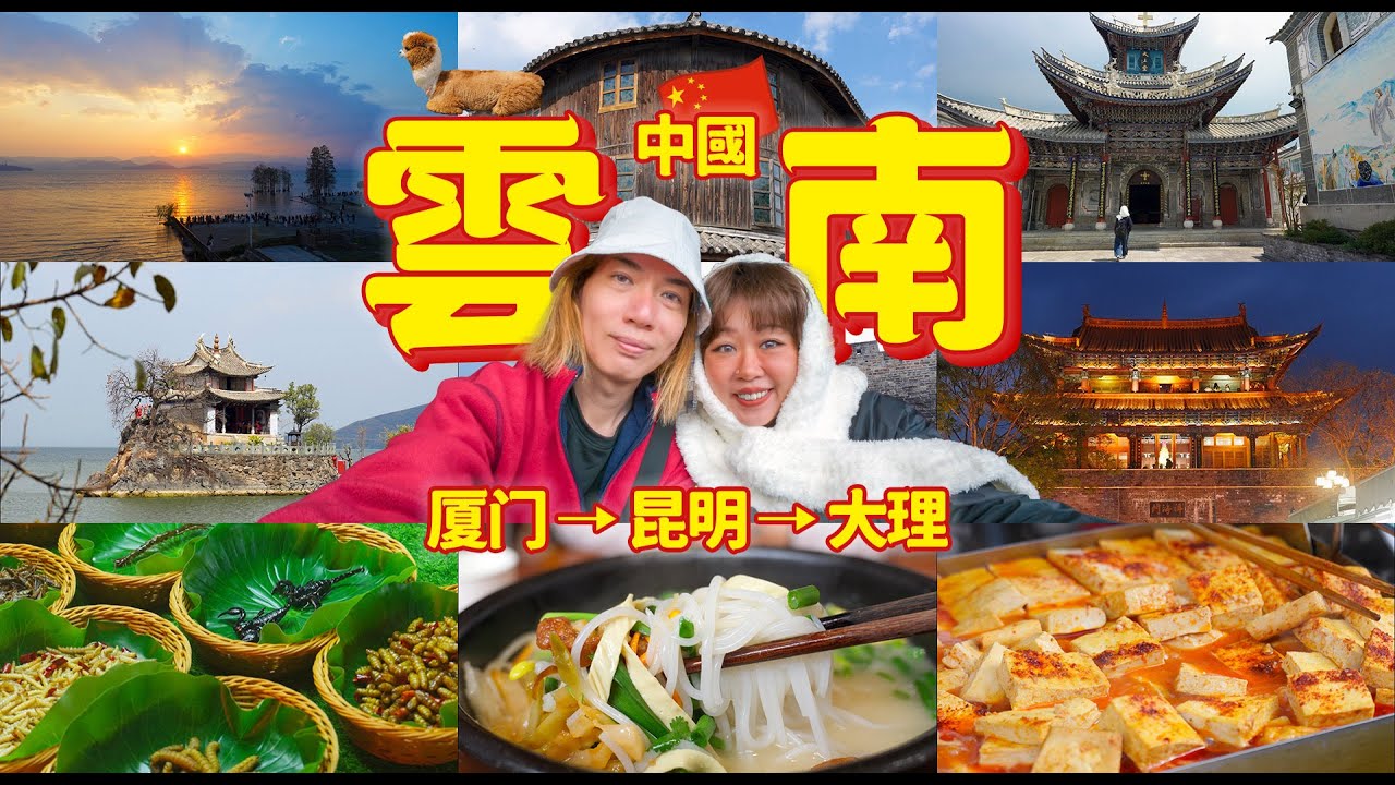 马来西亚人第一次到中国：大理到底值不值得来？厦航往返含免费住宿，云南自由行真实评价！