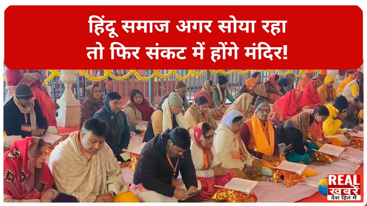 Ayodhya UP: हिंदू समाज अगर सोया रहा तो फिर संकट में होंगे मंदिर! प्रतिष्ठा द्वादशी से शांति चेतावनी