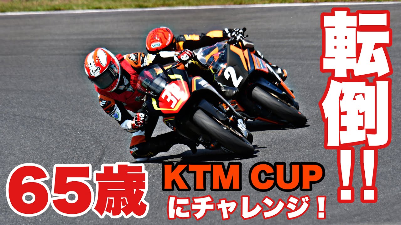 筑波ツーリストトロフィー【KTM390 250CUP】バイクレースに65歳のライダーがエントリーしたらどうなった？