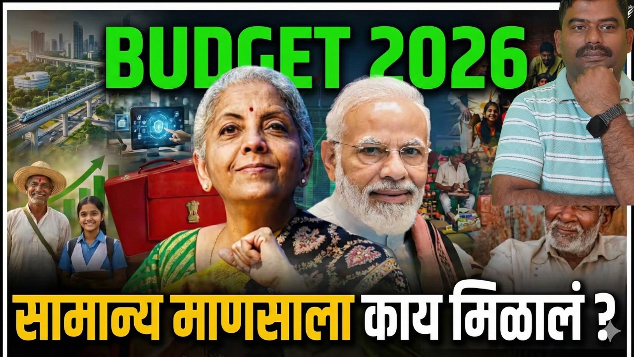 budget 2026  मधून नक्की काय मिळाले? बजेट २०२६: 'सामान्यांसाठी' हितकारी, पण 'ट्रेडर्स'वर भारी!