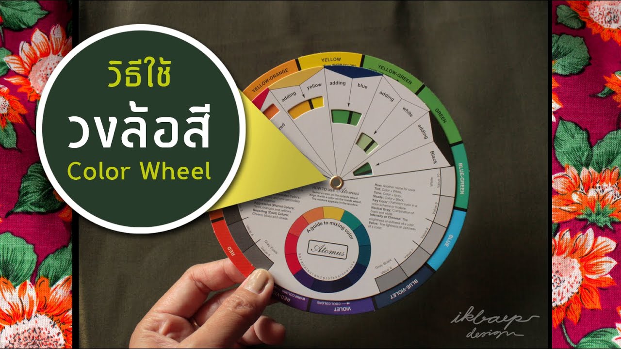 วงล้อสี Color Wheel ใช้งานอย่างไร? ใช้ทำอะไรได้บ้าง?
