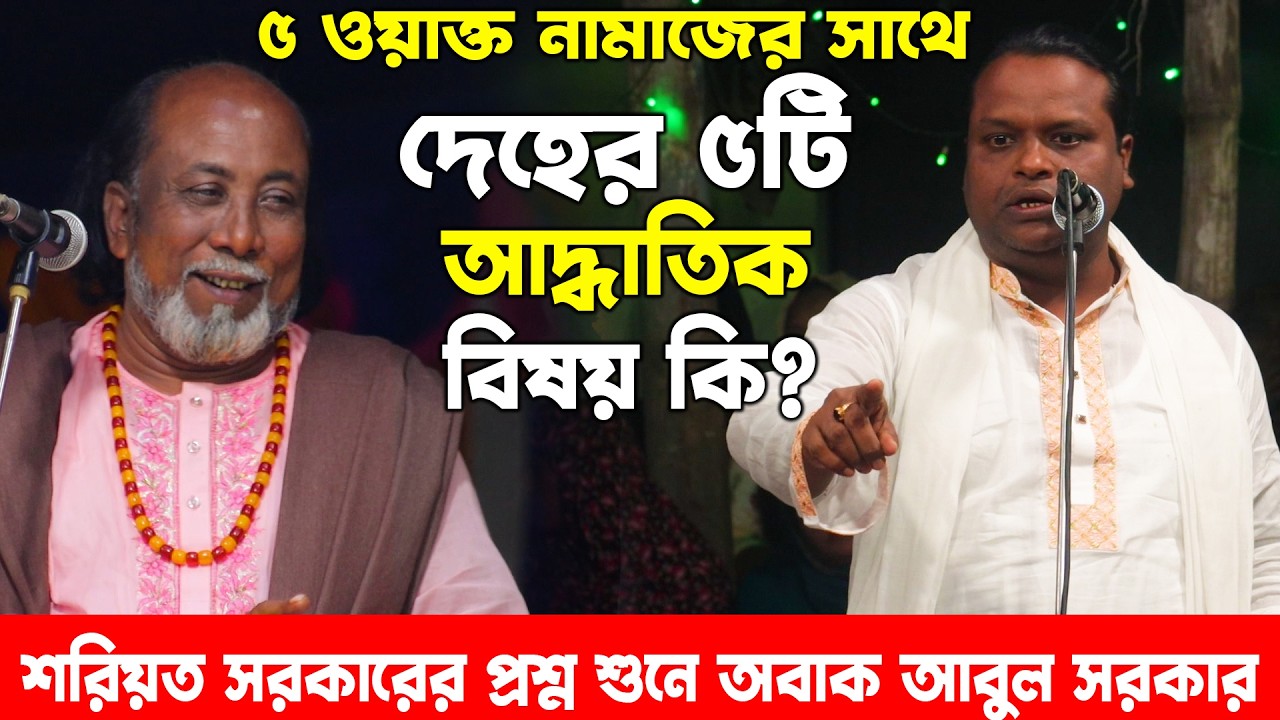 পাঁচ ওয়াক্ত নামাজের সাথে দেহের ৫ টি আদ্ধাতিক বিষয় কি ? শরিয়ত সরকারের নতুন প্রশ্ন অবাক আবুল সরকার