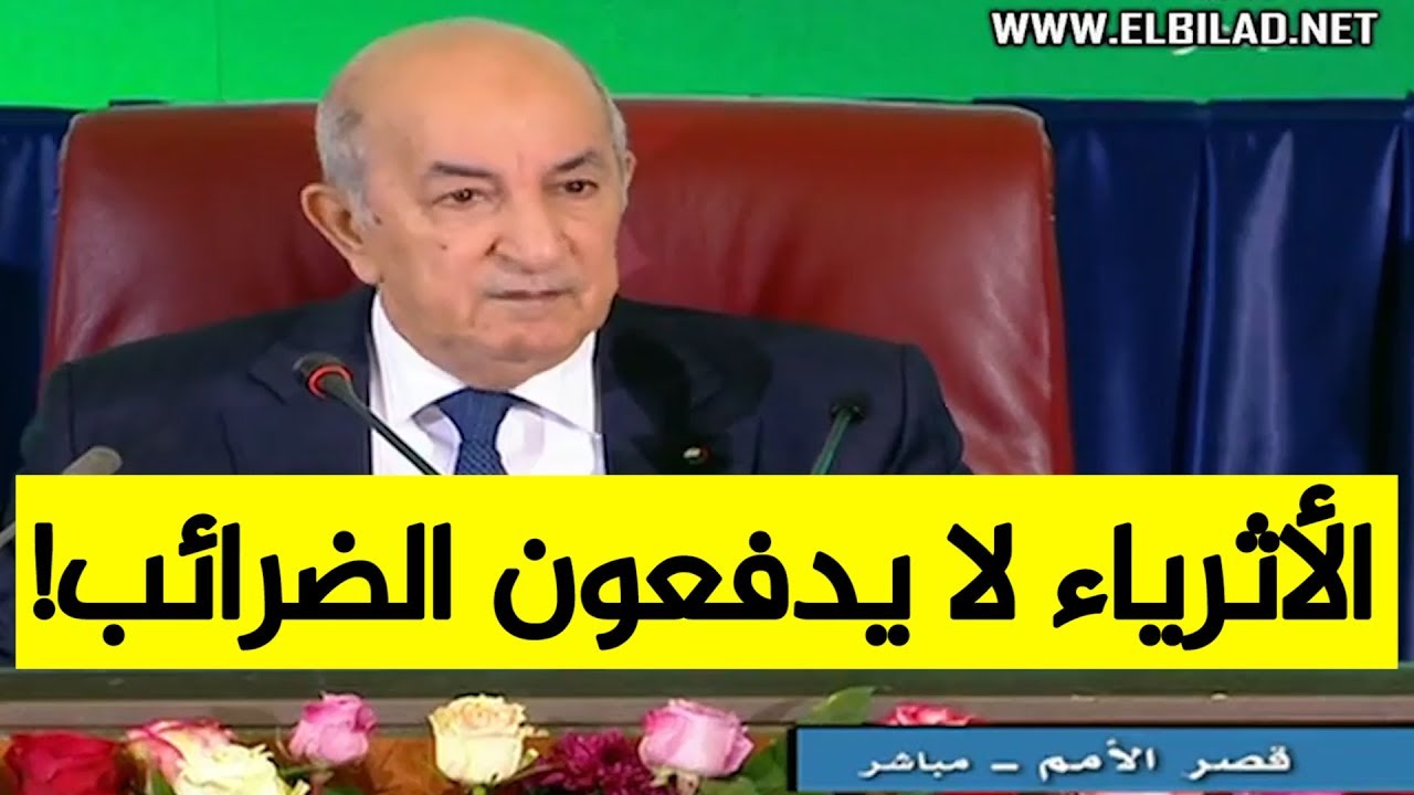 الرئيس تبون: عمال بسطاء يدفعون الضرائب أكثر من أثرى أثرياء الجزائر!