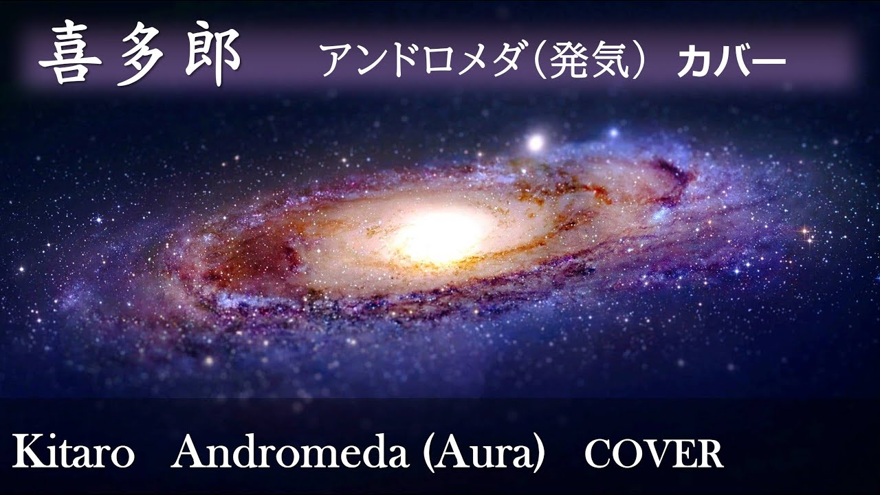 Kitaro   Andromeda（COVER）-  喜多郎    アンドロメダ（発気/AURA） カバー