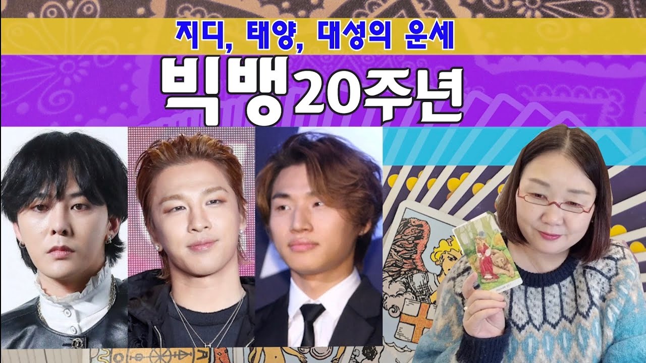 타로🔮빅뱅 20주년, 지디, 태양, 대성의 운세
