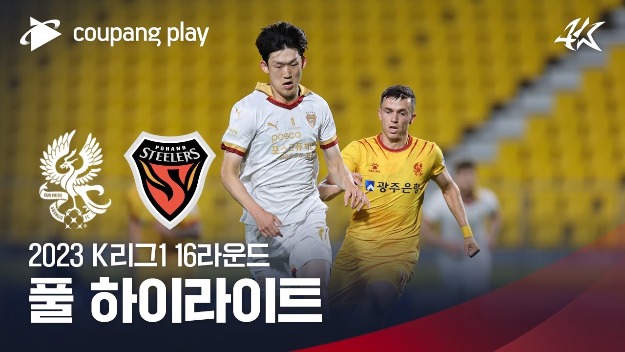 [2023 K리그1] 16R 광주 vs 포항 풀 하이라이트