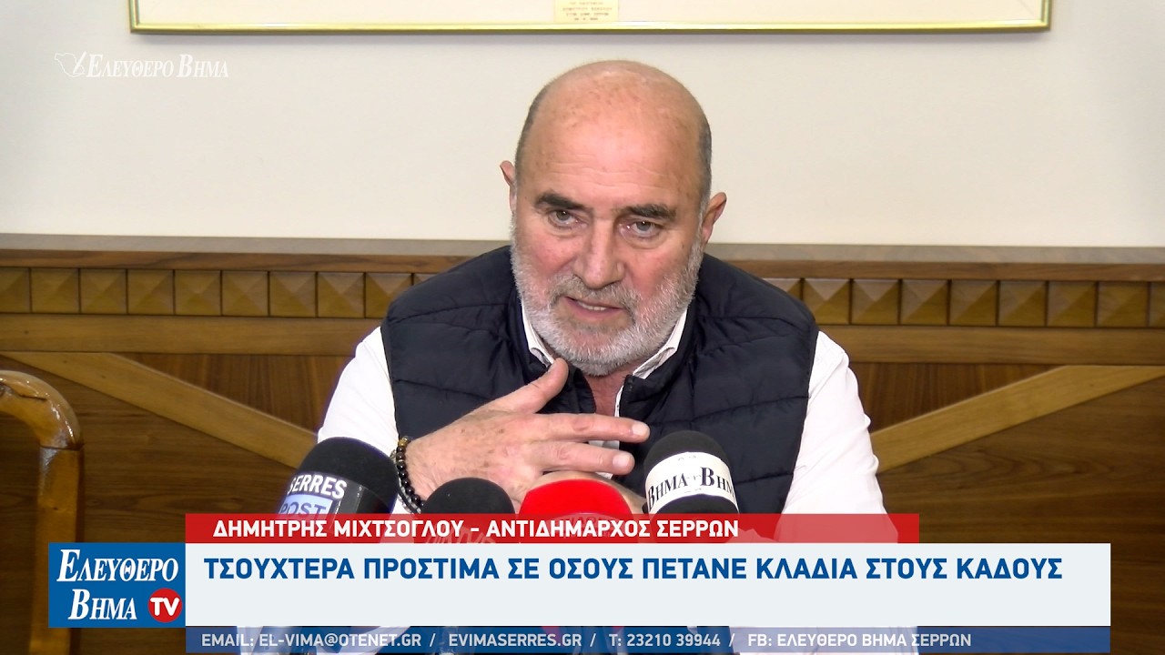 Δημήτρης Μιχτσόγλου: Τσουχτερά πρόστιμα σε όσους πετάνε κλαδιά στους κάδους στο Δήμο Σερρών
