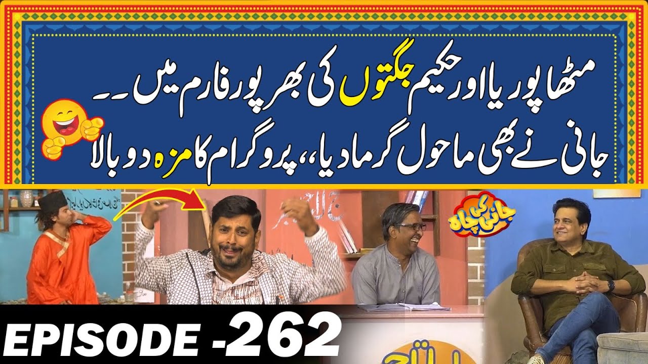 Mitha Puria Or Hakeem Full Form Mein ,, Jani Nay Bhi Mahoul Garma Diya - Ep#262 - Jani Ki Chah