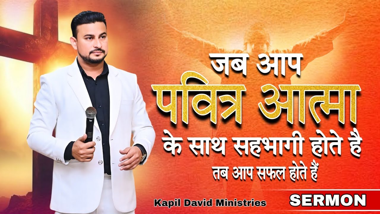 जब पवित्र आत्मा के  साथ सहभागी होते हैं l Sermon l Kapil David Ministries