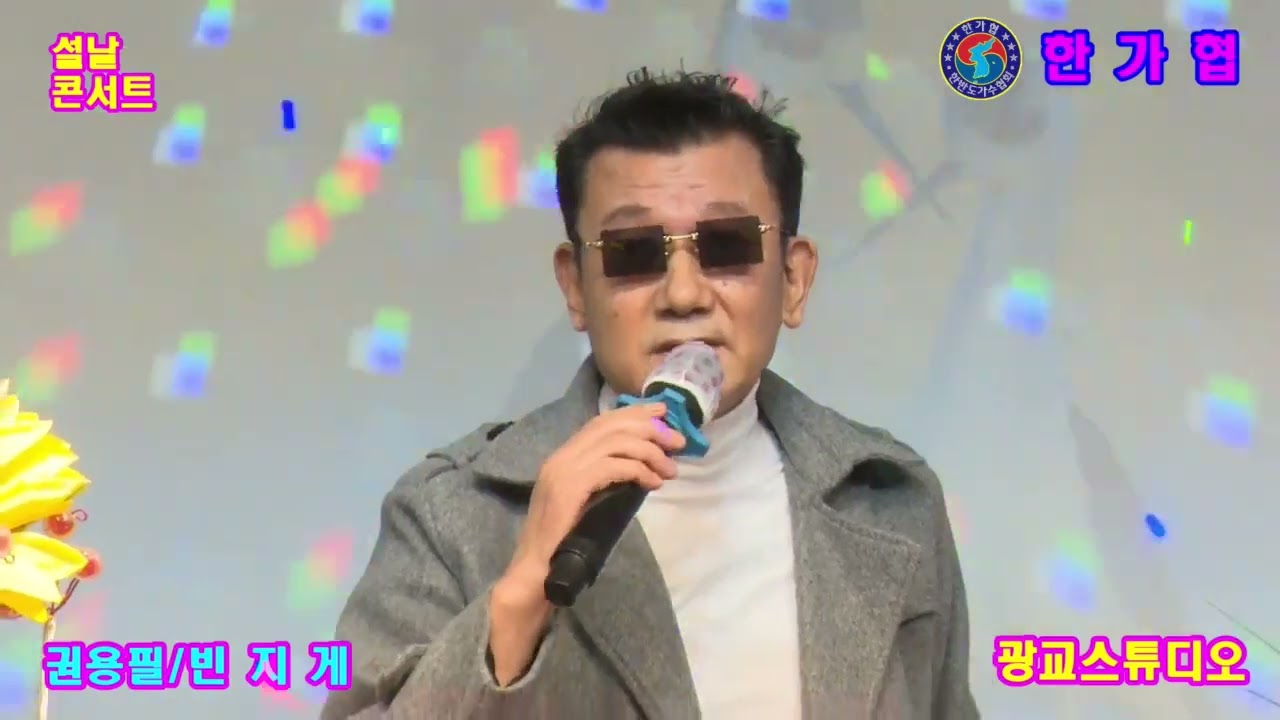 가수 권용필=빈지게(남진 곡) 2026년 새해 한반도 설날콘서트=광교전용스튜디오(한반도가수협회=2026=2=19) 