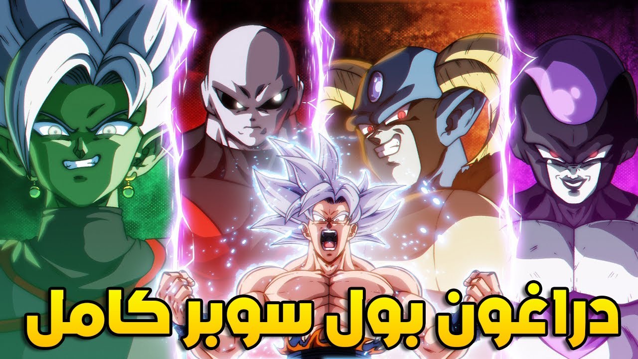 دراغون بول سوبر كامل