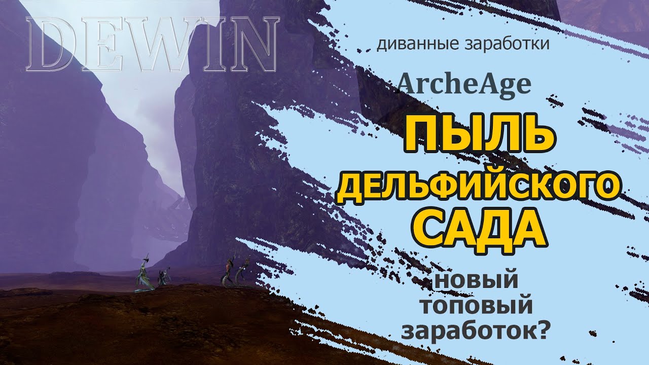 Archeage: Зарабатываем на пыли дельфийского сада.