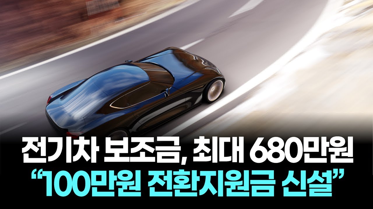 전기차 캐즘 정면 돌파&hellip;내연차 버리면 지원금 최대 680만원