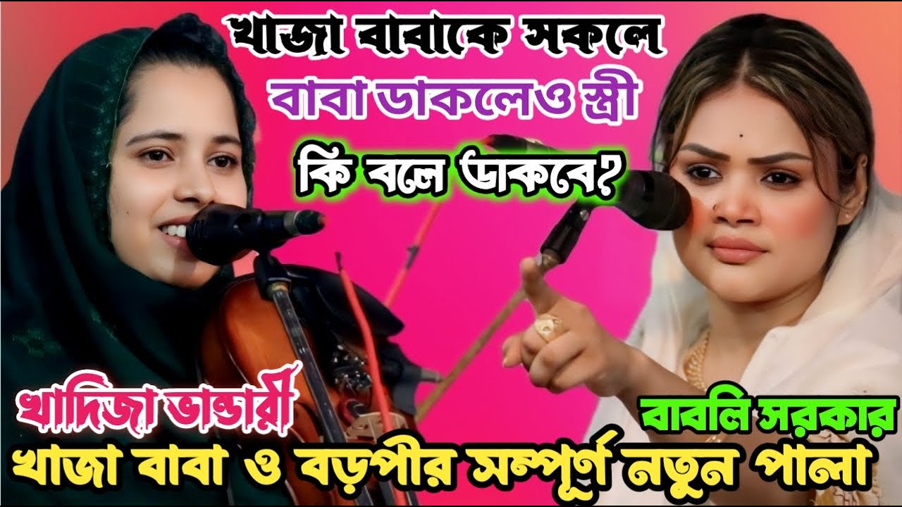 এই ১ম বাবলি সরকার ও খাদিজা ভান্ডারীর খাজা বাবা ও বড়পীর পালা |বড়পীর কোন জিনিস বেশি পছন্দ করত?New Pala