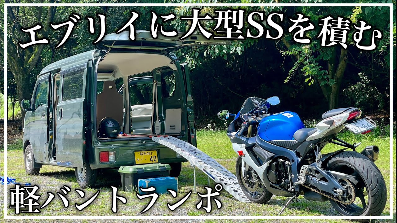 エブリイに大型SSを積む！GSX-R750[軽バントランポ]