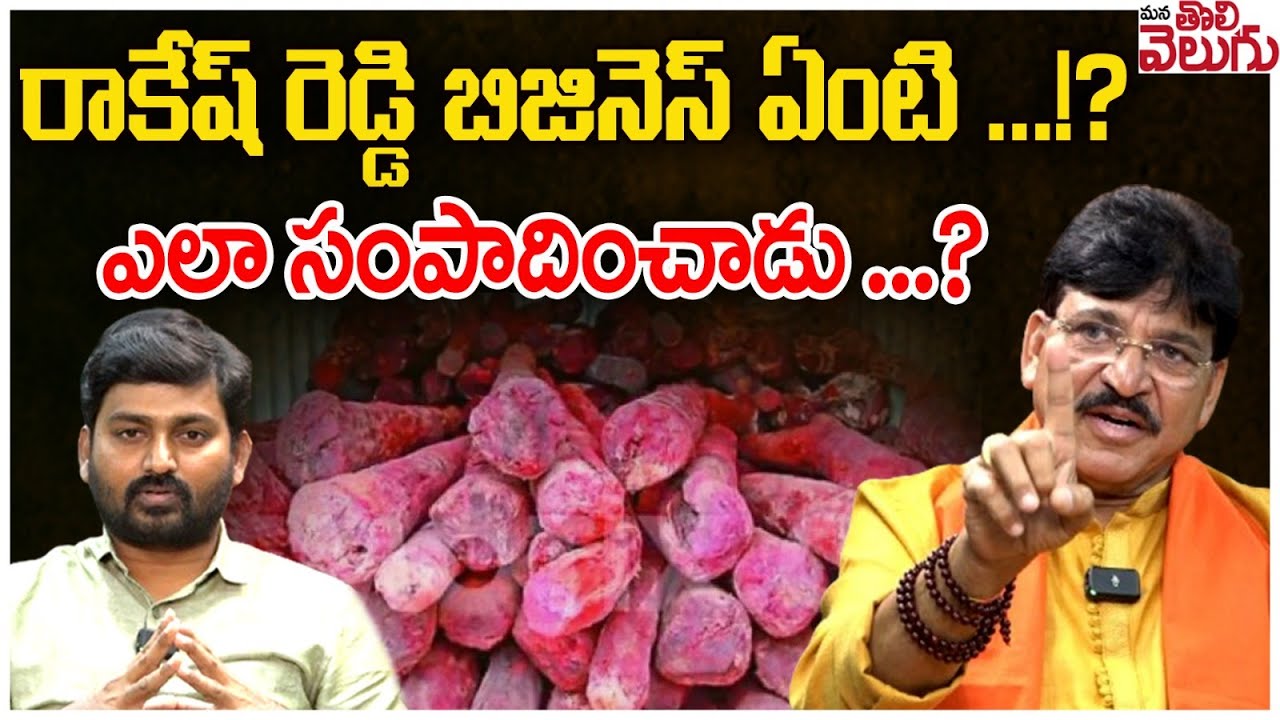 రాకేష్ రెడ్డి బిజినెస్ ఏంటి ...!?ఎలా సంపాదించాడు ...? | Paidi Rakesh Reddy On Our Business
