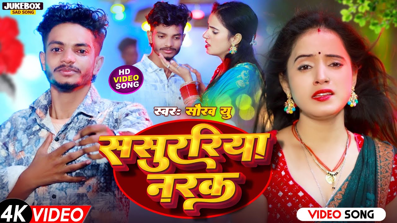#Video | #Saurav U का दर्दभरा #विडियो सॉन्ग | Saurav U Sad Song | Saurav U Ka Gana | #Maghi Song