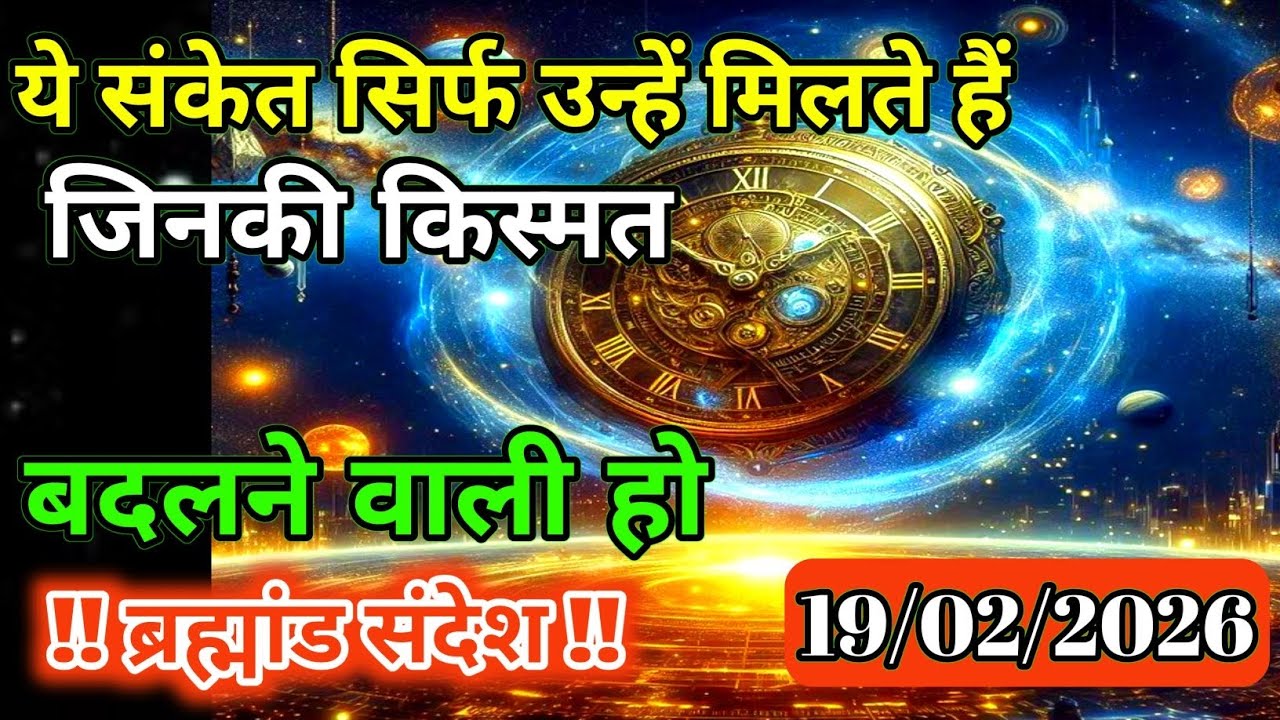 19 फ़रवरी 2026 को आपकी किस्मत बदलने वाली है | Universe Message | Universe | Divine |