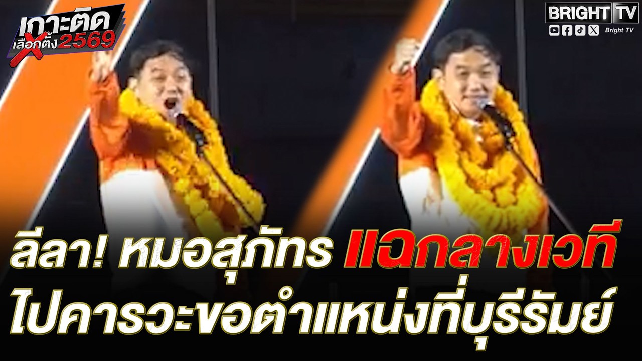 หมอสุภัทร ปราศรัยสะเทือน! สธ. อยากได้ตำแหน่งไปที่บุรีรัมย์ ลั่น ตนคนหาดใหญ่ จะเอาคนระโนด เป็นสส.เหรอ