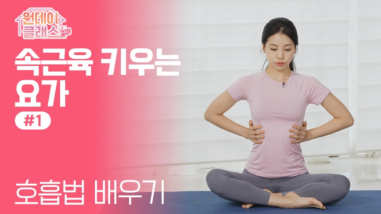 한수진 요가🧘‍♀️ 속근육 키우는 요가 #1 호흡법 배우기ㅣ원데이클래스 시즌2