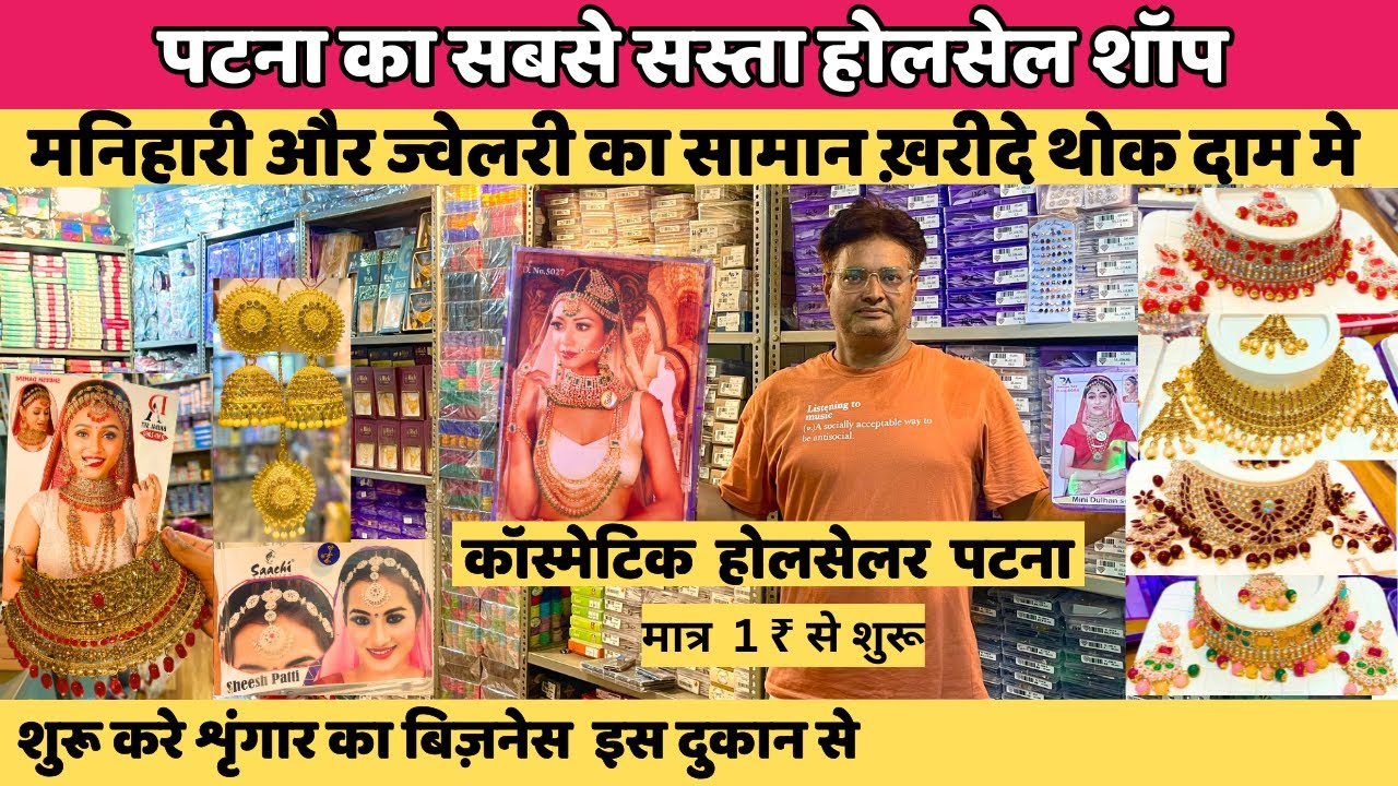 Cosmetic & Artificial Jewellery का सबसे बड़ा Wholesaler Patna Ka Sabse Sasta | Patna Cosmetic
