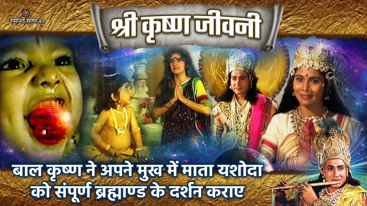 बाल कृष्ण ने अपने मुख में माता यशोदा को संपूर्ण ब्रह्माण्ड के दर्शन कराए | Shri Krishna Jeevani