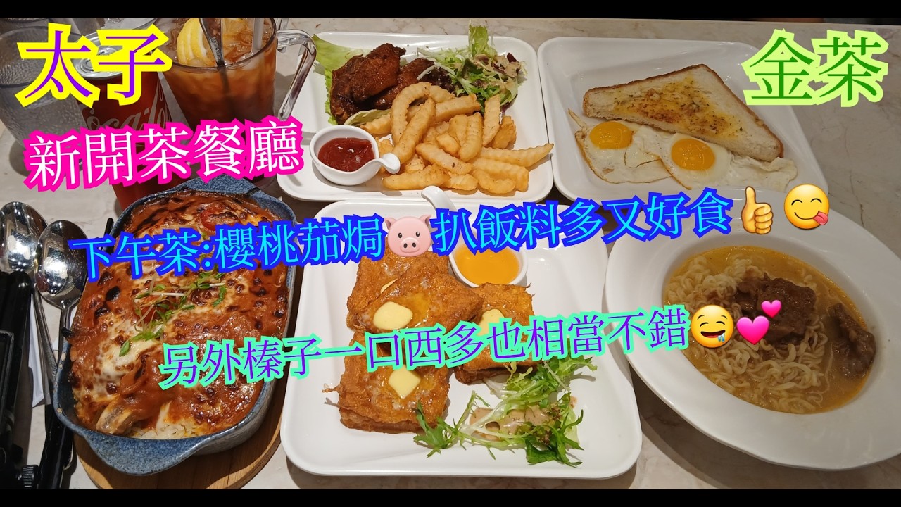 【平帆食堂】太子 | 金茶 | 同網友食完嘢再去拍片 | 金茶下午茶 --- 榛子一口西多 | 金茶下午茶 --- 櫻桃茄焗豬扒飯 | 中文字幕 | ( HK style Tea House )