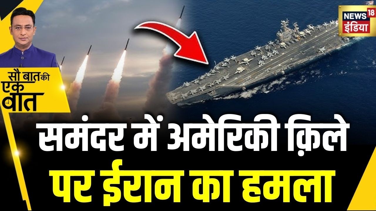 Kishore Ajwani : USS Abraham Lincoln Aircraft Carrier पर Iranian Missiles का हमला | Iran | Israel