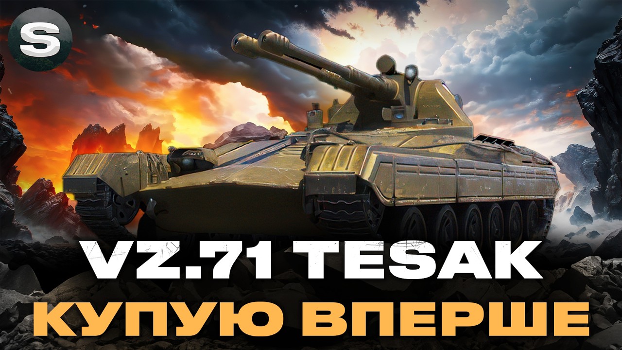 VZ.71 TESAK | КУПУЮ НА ОСНОВУ ТА ВЧУСЬ ГРАТИ | #wotua #sh0kerix