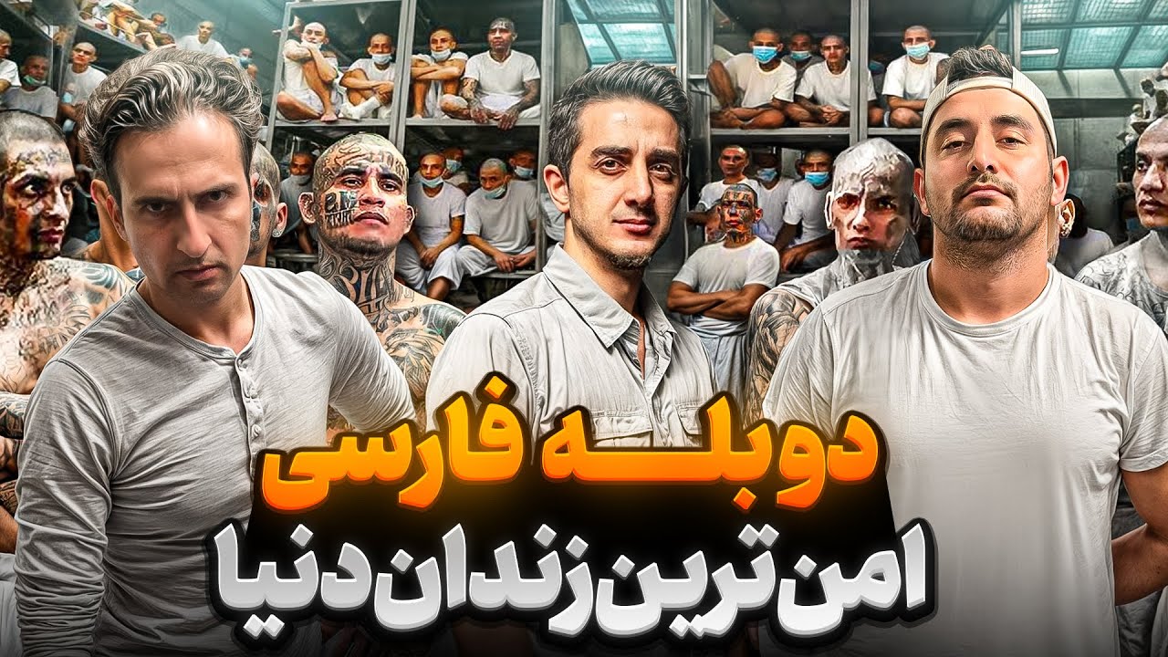 خطرناک ترین زندان دنیا!زندان CECOT!با دوبله فارسی!
