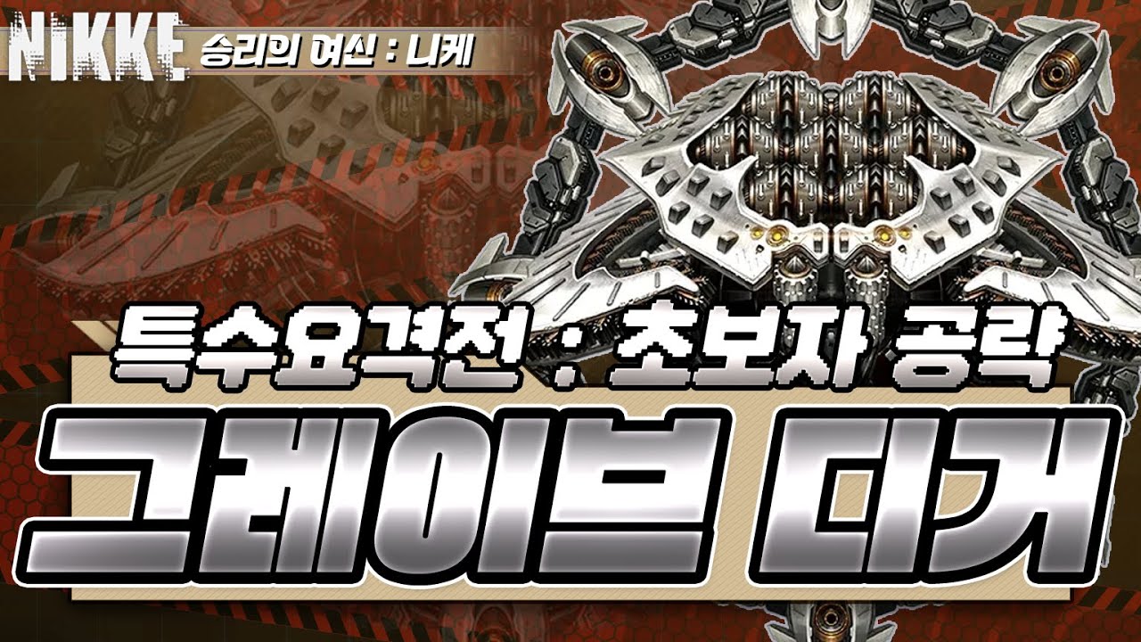 [승리의 여신: 니케] 특요 디거 초보자 공략/특수요격전 그레이브 디거 초보자 뉴비 공략/디거 덱 추천/특요 9단계