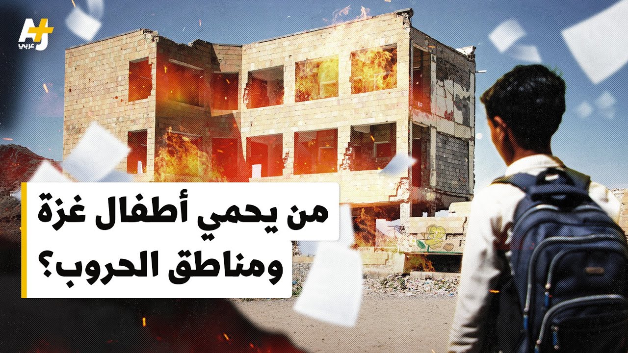 من يحمي أطفال ومدارس غزة؟