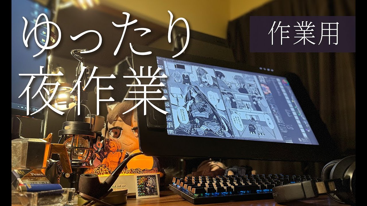 【作業用】　漫画家の作業机で一緒にお仕事お勉強　「ゆきとを見守る会。#194」