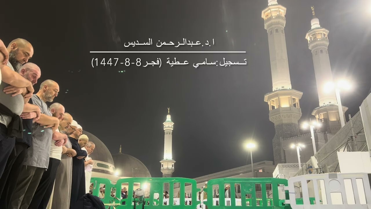 صلاة الفجر 8-8-1447 للشيخ ا.د.عبدالرحمن السديس