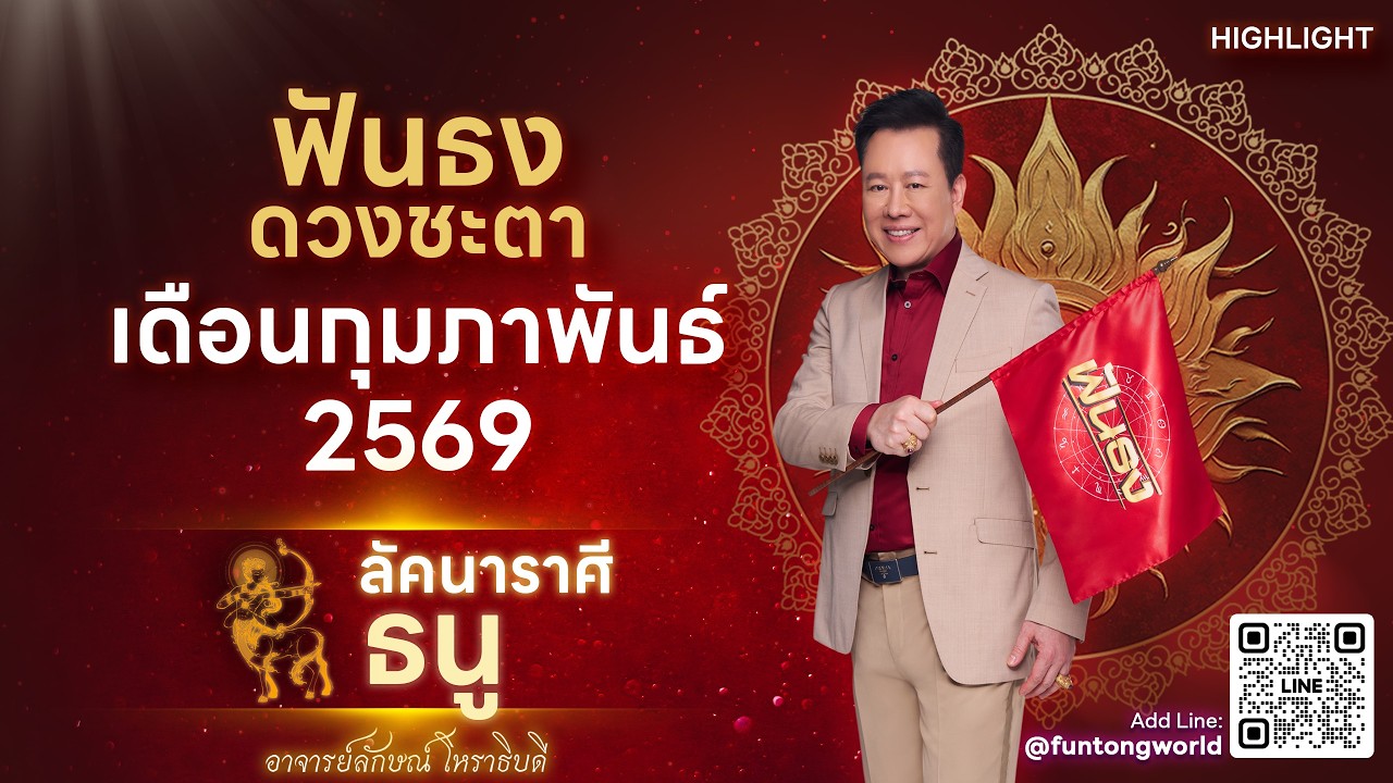 Highlight ดวงประจำเดือน กุมภาพันธ์ 2569 ลัคนาราศีธนู