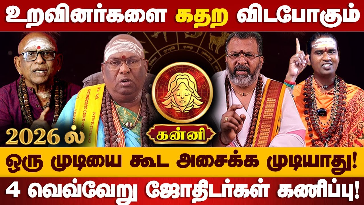 கன்னி - 2026ல் 101% இது உங்களுக்கு நடக்கும்! புத்தண்டு ராசி பலன் | puthandu rasi palan - kanni