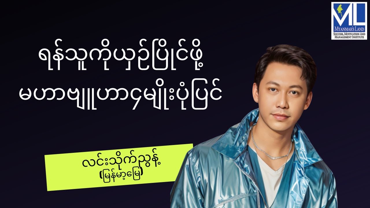 ရန်သူကိုယှဉ်ပြိုင်ဖို့မဟာဗျူဟာ ၄ မျိုးပုံပြင် @ လင်းသိုက်ညွန့်(မြန်မာ့မြေ)