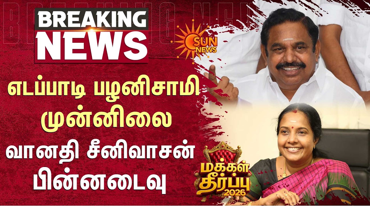 TN Election Results 2026 | Vanathi Srinivasan | Edappadi K. Palaniswami | வானதி சீனிவாசன் பின்னடைவு