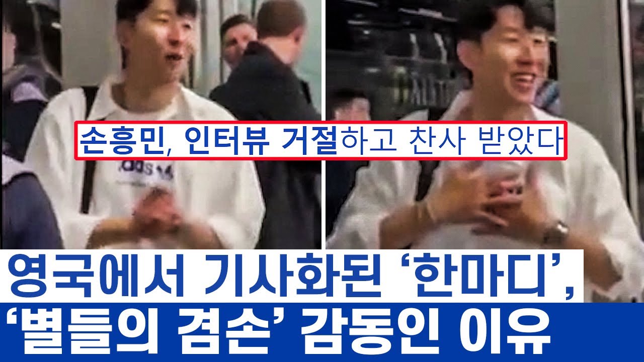 손흥민 겸손으로 보는 슈퍼 스타들의 인성 - 토트넘 캡틴 종목의 영웅 이전에 똑같은 사람들
