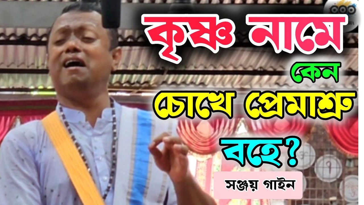 কৃষ্ণ নামে এত প্রেম আগে বুঝি নাই! আহা! কি অপূর্ব! এক নাম কীর্তন। সঞ্জয় গাইন। কৃষ্ণভক্ত সম্প্রদায়।