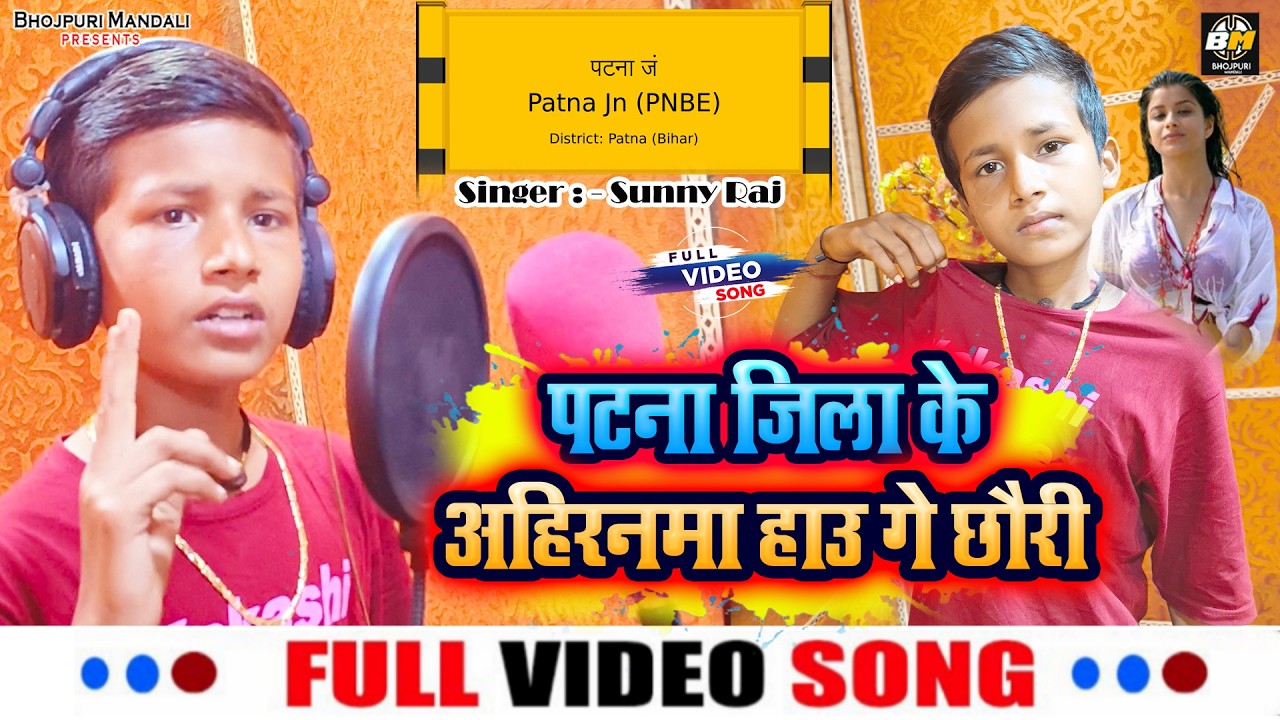 पटना जिला के अहिरनमा हाउ गे छौरी - #Maghi_Video - Sunny Raj - Patna Jila Ke Ahiranma Hau Ge Chhauri