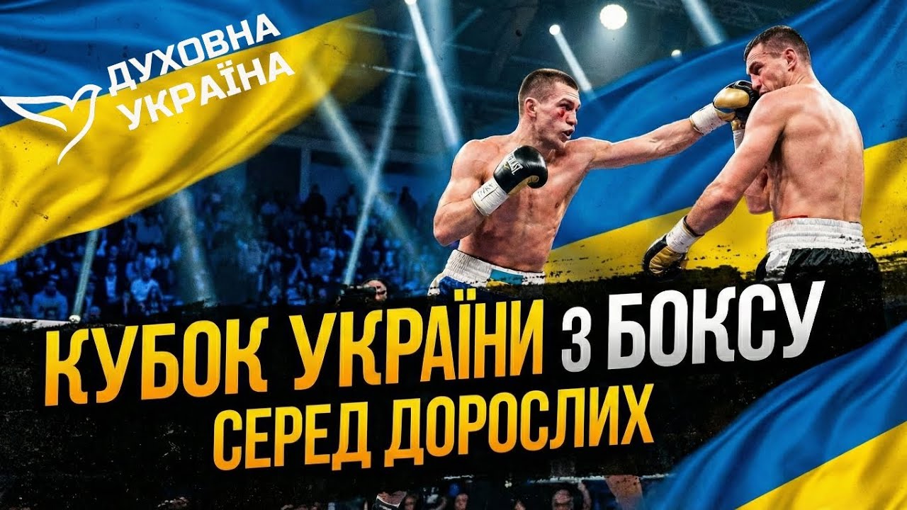 Кубок України з боксу стартував у Львові: огляд подій та ексклюзивні коментарі!