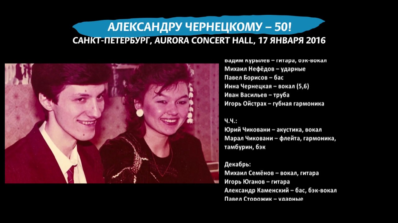 30. Разные Люди & Чиж – Пусть сегодня никто не умрёт! (Чернецкому-50!, СПб, Aurora, 17.01.2016)