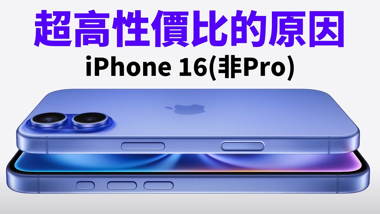 蘋果讓iPhone16(非Pro)獲得超高性價比的原因！feat. 購買指南｜大耳朵TV