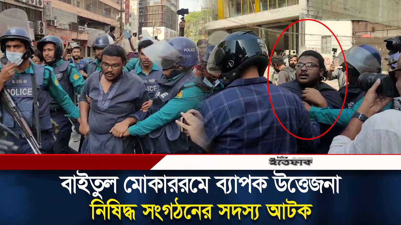বাইতুল মোকাররমে ব্যাপক উ/ত্তেজ/না, নিষিদ্ধ সংগঠনের সদস্য আ/টক | Baitul Mukarram | Ittefaq