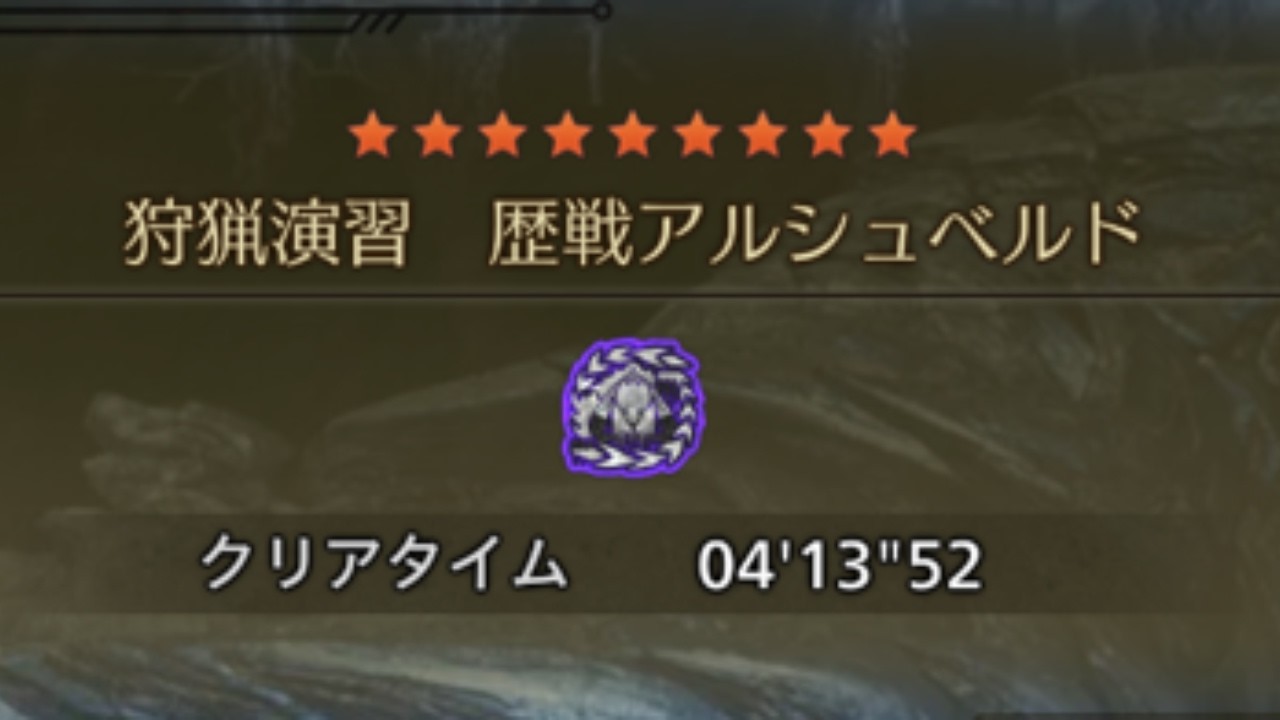【MHWilds】狩猟演習 歴戦アルシュベルド 片手剣 04'13