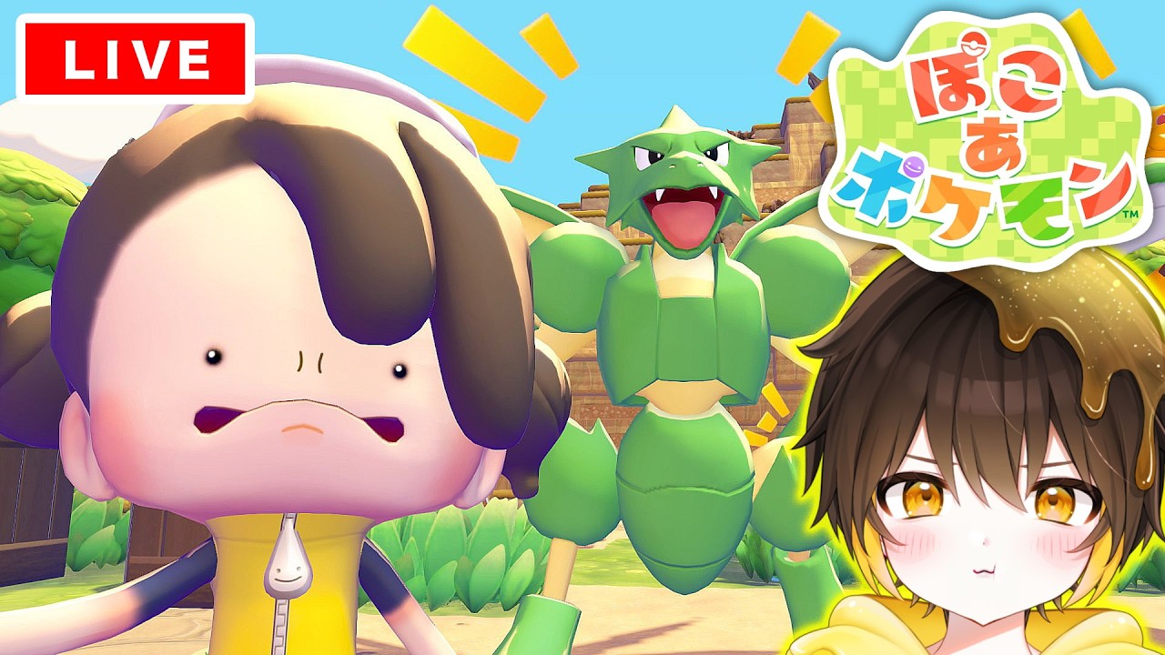【ぽこ あ ポケモン】だいすきなストライクおじさんと、今日も一緒にスローライフ【新人vtuber】