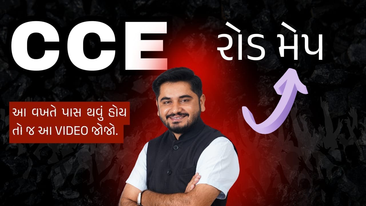 CCE પરીક્ષા પાસ કરવાનો રોડમેપ || CCE 2026 ||   Mahesh Solanki || Sarth Vidyapith