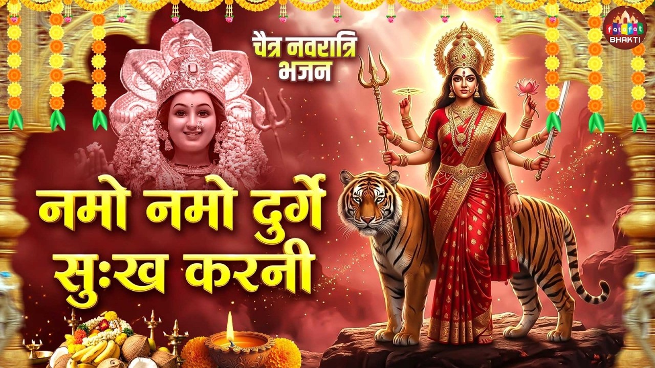 Namo Namo Ambe Sukh Karni | Chaitra Navratri Bhajan | Ambe Maa Bhajan | Navratri Special